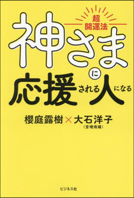 超開運法 神さまに應援される人になる