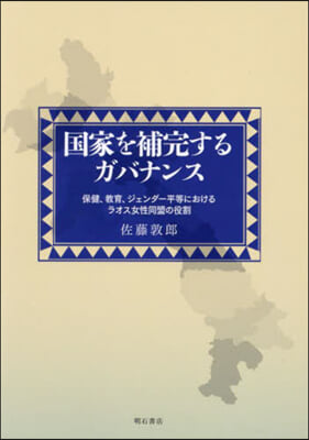 國家を補完するガバナンス