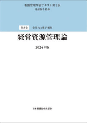 ’24 經營資源管理論 第3版