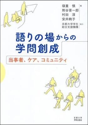 語りの場からの學問創成