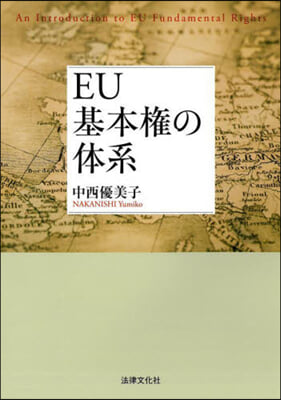 EU基本權の體系