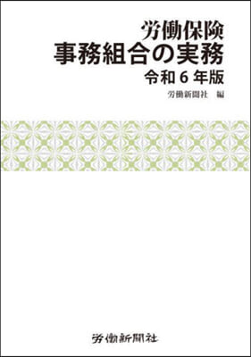 令6 勞はたら保險事務組合の實務