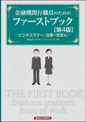 金融機關行職員のためのファ-ストブック 第4版