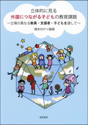 立體的に見る外國につながる子どもの敎育課