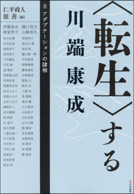 〈轉生〉する川端康成 2