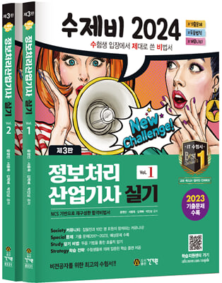 수제비 2024 정보처리산업기사 실기 [제3판]