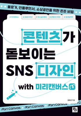 콘텐츠가 돋보이는 SNS 디자인 with 미리캔버스