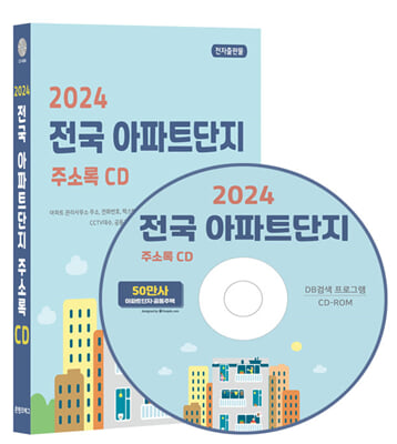 (CD) 2024 전국 아파트단지 주소록-CD-ROM 1장