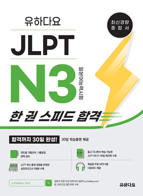 유하다요 JLPT N3 한 권 스피드 합격