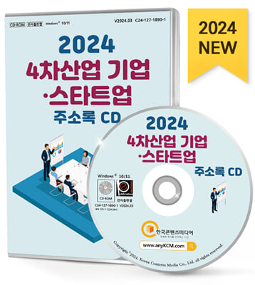 (CD) 2024 4차산업 기업&#183;스타트업 주소록-CD-ROM 1장