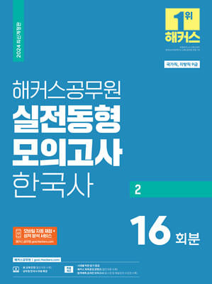 2024 해커스공무원 실전동형모의고사 한국사 2 16회분 9급 공무원