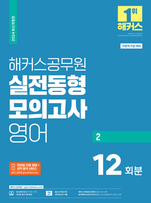 2024 해커스공무원 실전동형모의고사 영어 2 12회분 지방직 9급