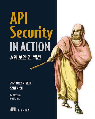 API 보안 인 액션