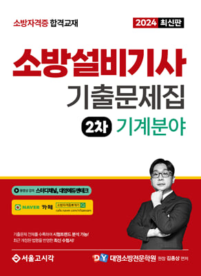 2024 소방설비기사 2차 실기 기출문제집 기계분야