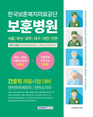 한국보훈복지의료공단 보훈병원 간호직 필기시험 기출복원문제+기출유형 모의고사 5회분