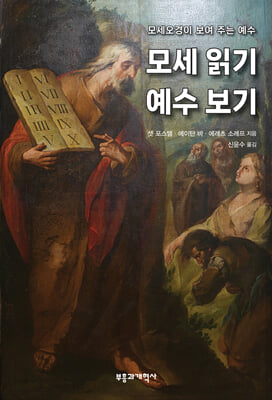 모세 읽기, 예수 보기