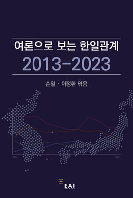 여론으로 보는 한일관계 2013-2023