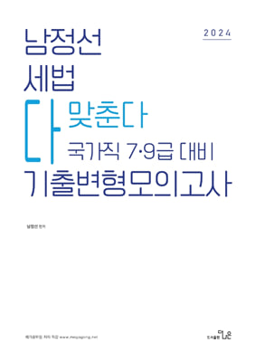 2024 남정선 세법 다맞춘다 국가직 7.9급 대비 기출변형모의고사 2007~2023