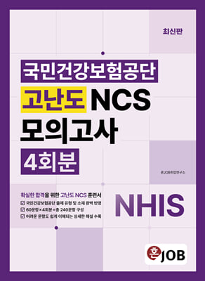 혼잡 JOB 국민건강보험공단 고난도 NCS모의고사 4회분