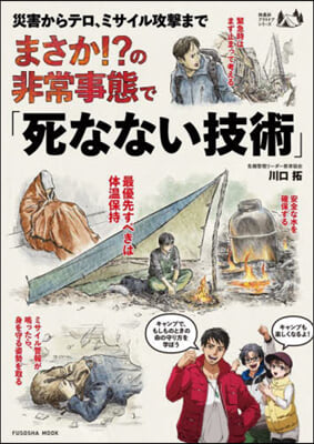 まさか!?の非常事態で『死なない技術』