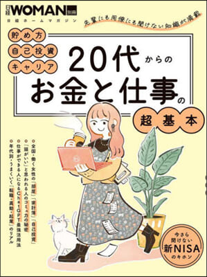 20代からのお金と仕事の超基本