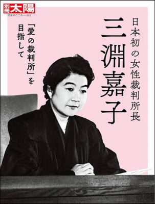 日本初の女性裁判所長 三淵嘉子