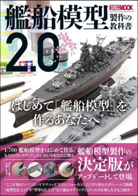 艦船模型製作の敎科書2.0