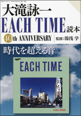 大瀧詠一 EACH TIME讀本