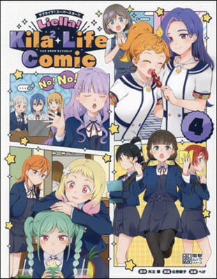 ラブライブ!ス-パ-スタ-!! Liella! Kila2 Life Comic(4) 