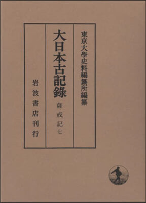 大日本古記錄 薩戒記 7