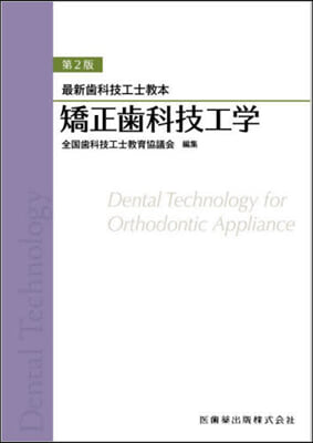 矯正齒科技工學 第2版