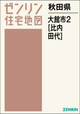 秋田縣 大館市 2 比內.田代