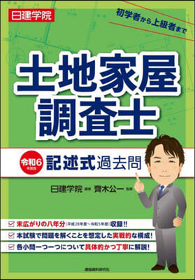 令6 土地家屋調査士 記述式過去問