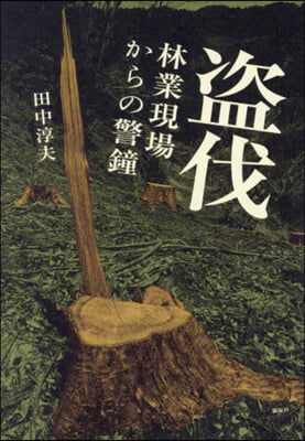 盜伐 林業現場からの警鐘