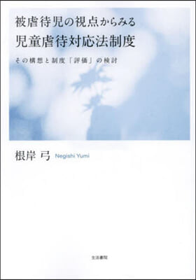 被虐待兒の視点からみる兒童虐待對應法制度