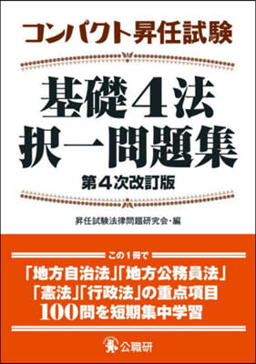 コンパクト昇任試驗基礎4法擇一問題集 第4次改訂版