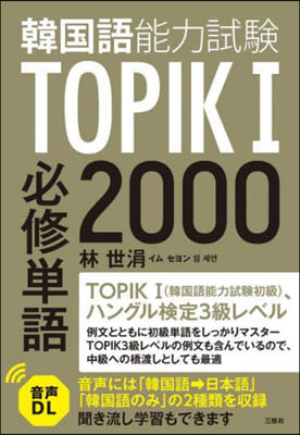 TOPIK韓國語能力試驗(1) 必修單語2000