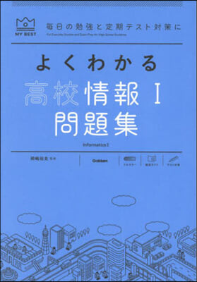 よくわかる高校情報Ⅰ問題集