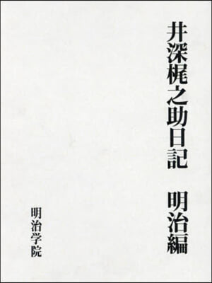 井深梶之助日記 明治編