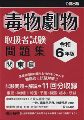 令6 毒物劇物取扱者試驗問題集 關東編