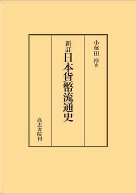 日本貨幣流通史 新版