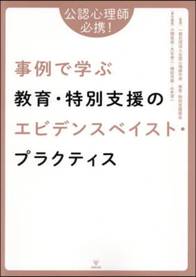 事例で學ぶ敎育.特別支援のエビデンスベイ