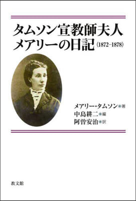 タムソン宣敎師夫人メアリ-の日記