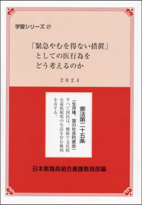 「緊急やむを得ない措置」としての醫行爲を