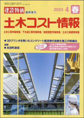 建設物價增刊 2024年4月號