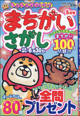 もふもふかわいい!まちがいさがし 2024年5月號