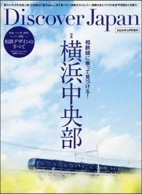Discover Japan增刊 2024年4月號