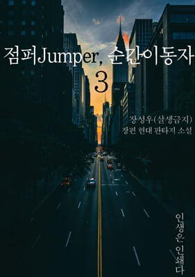 점퍼Jumper 순간이동자 3