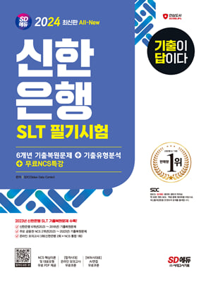 2024 최신판 SD에듀 All-New 기출이 답이다 신한은행 SLT 필기시험 6개년 기출 + 무료NCS특강