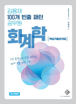 김용재 100개 빈출 패턴 공무원 회계학 핵심기출요약집